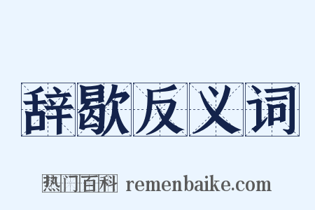 辞歇反义词是什么意思的图片